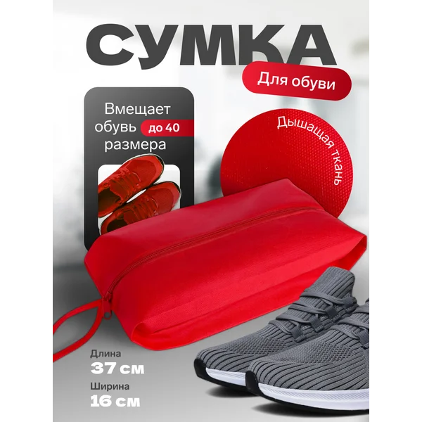 Сумка для обуви с ручкой на молнии