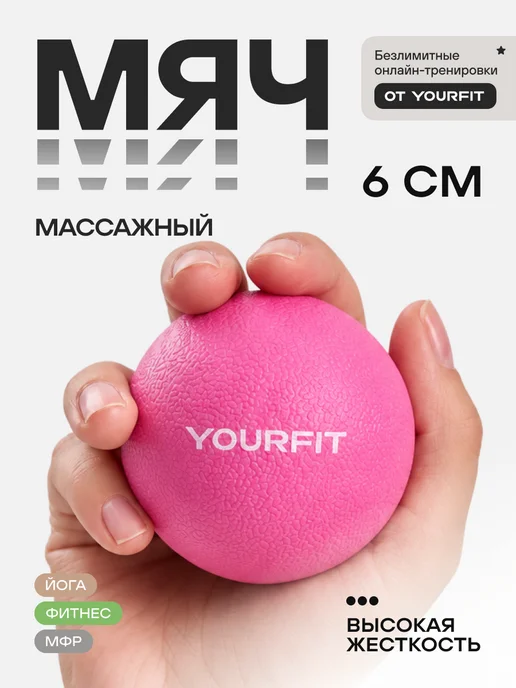 YourFit Мяч массажный, мяч для мфр массажа, розовый
