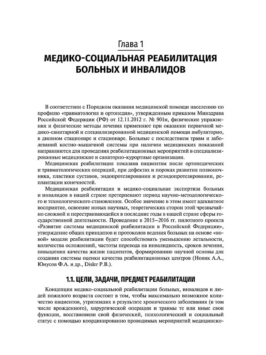 Реабилитация в травматологии и ортопедии ГЭОТАР-Медиа 61105219 купить в  интернет-магазине Wildberries