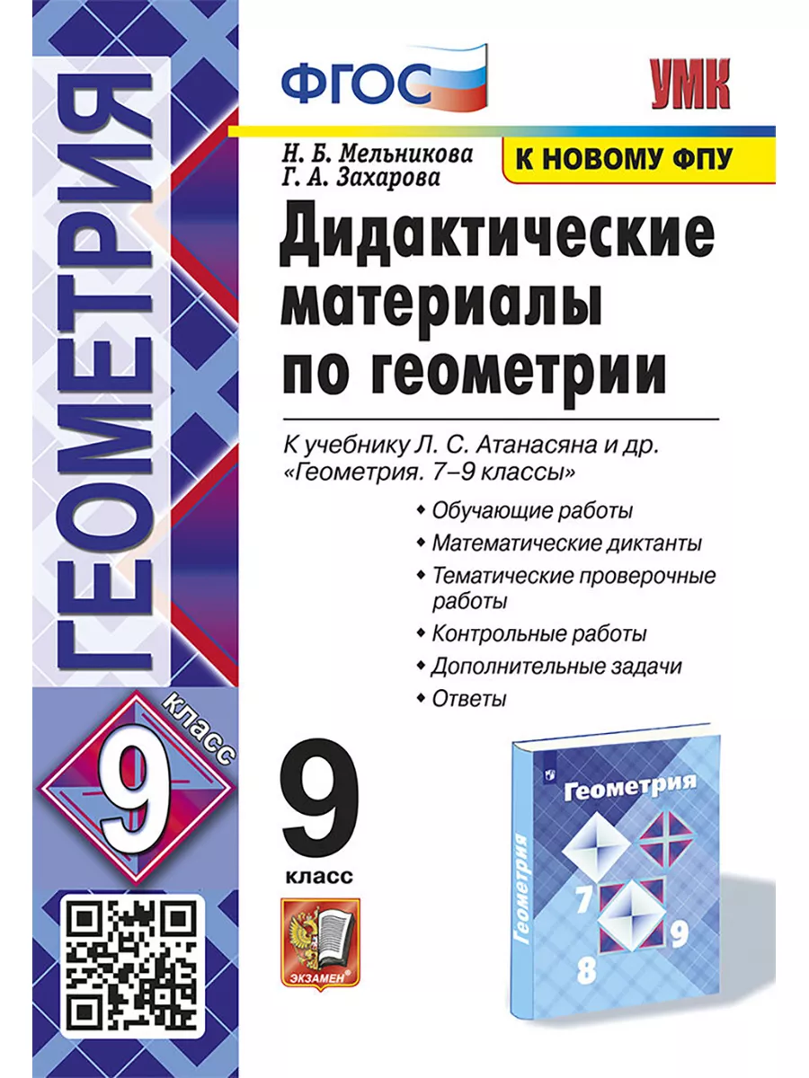 УМК. ДИД.МАТЕР.ПО ГЕОМЕТРИИ. 9 АТАНАСЯН. Экзамен 61106589 купить в  интернет-магазине Wildberries