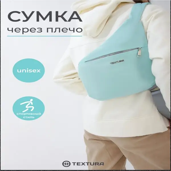Сумка через плечо на одной лямке