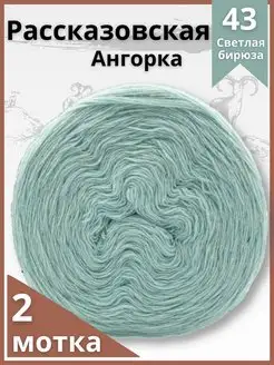 Пряжа рассказовская ангорская коза 2шт Рассказовская пряжа 61107645 купить за 635 ₽ в интернет-магазине Wildberries