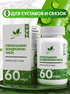 Глюкозамин Хондроитин МСМ Для суставов и костей NaturalSupp 61108218 купить за 659 ₽ в интернет-магазине Wildberries