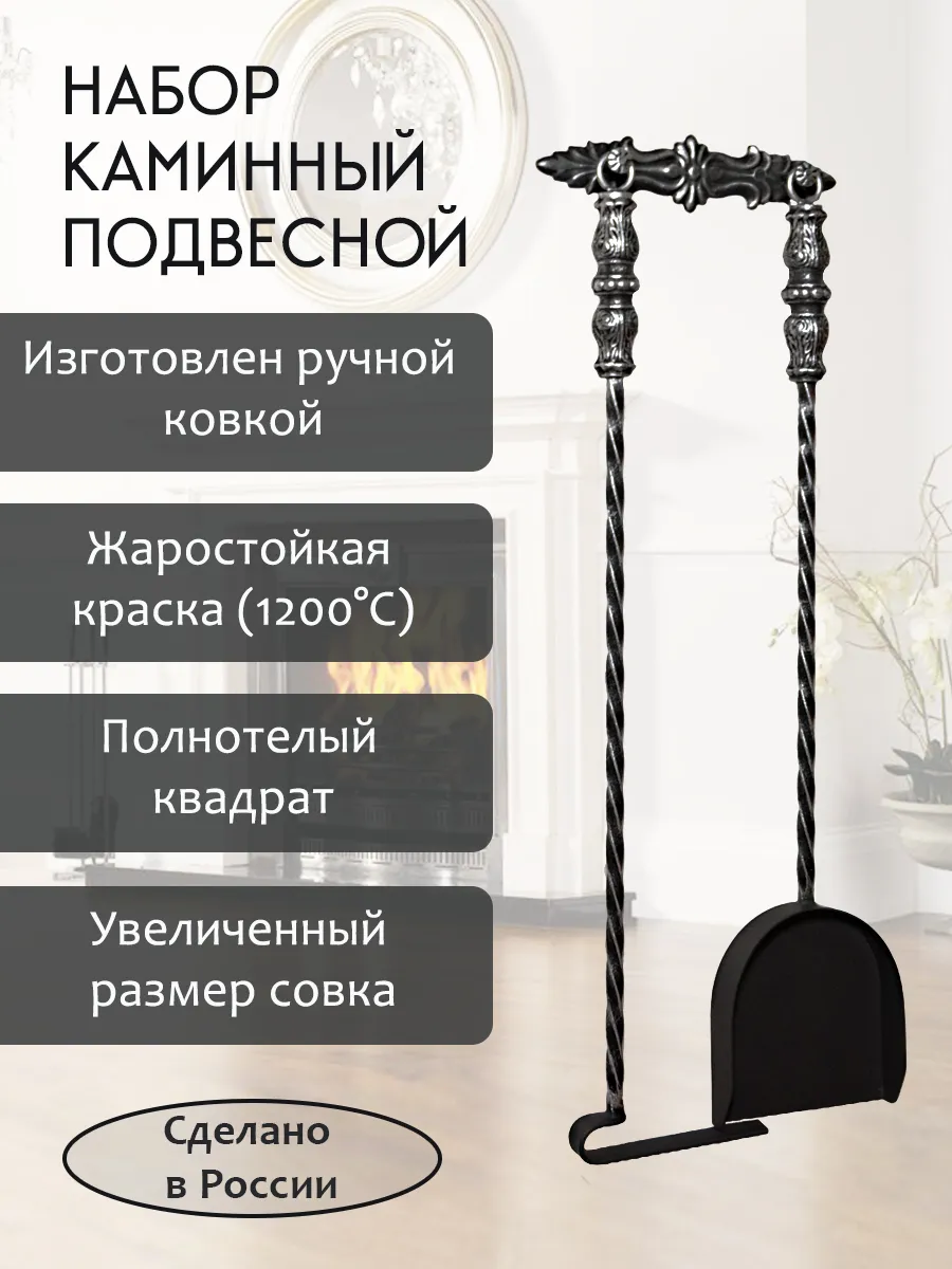 Каминный набор кочерга и совок