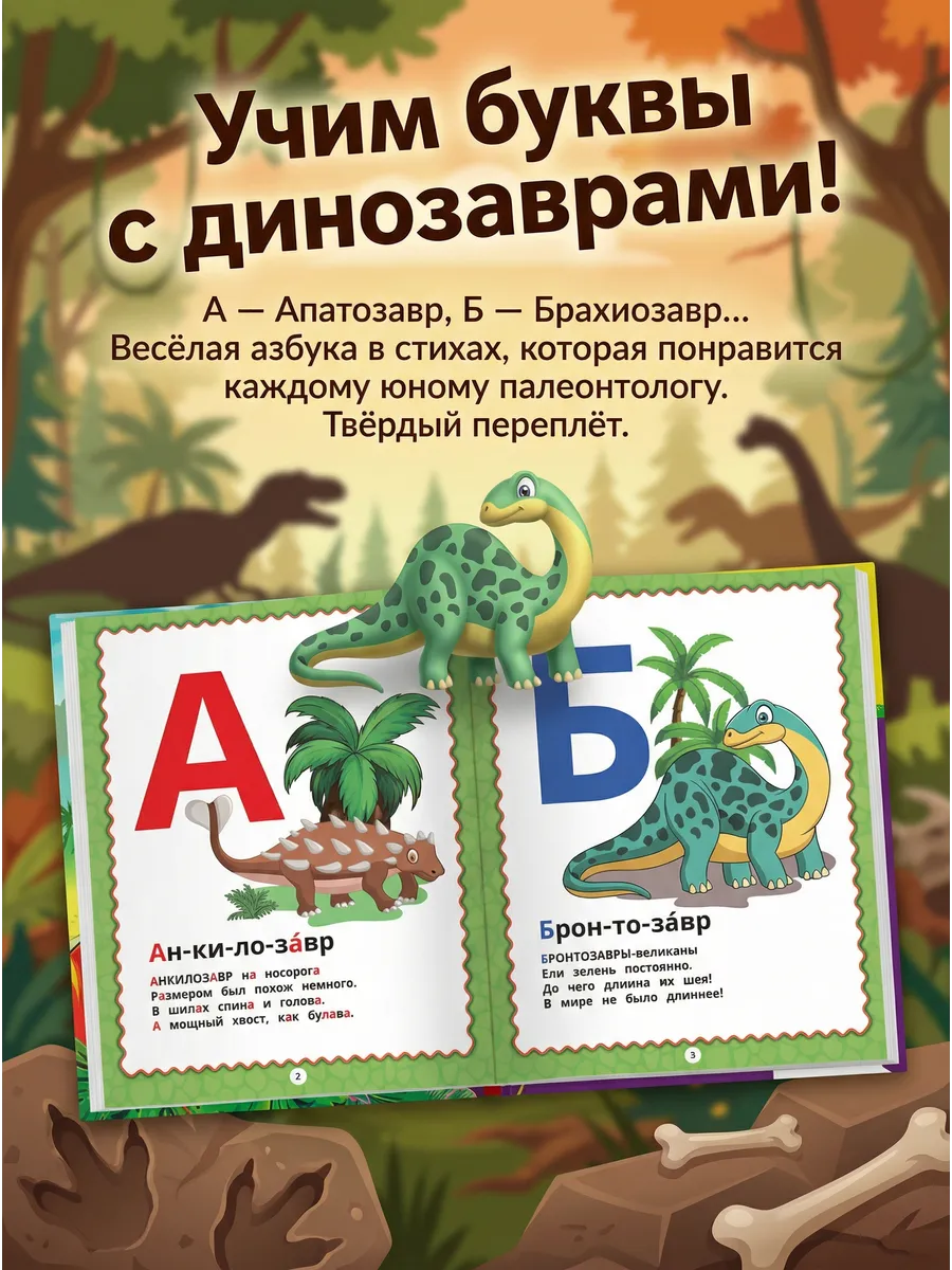 Книга детская развивающая Азбука динозавров учимся читать