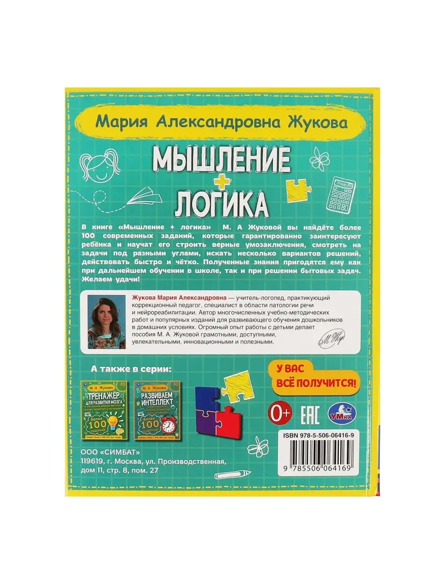 Книга для детей развивающая Мышление Логика М Жукова Умка 61108973 купить в  интернет-магазине Wildberries