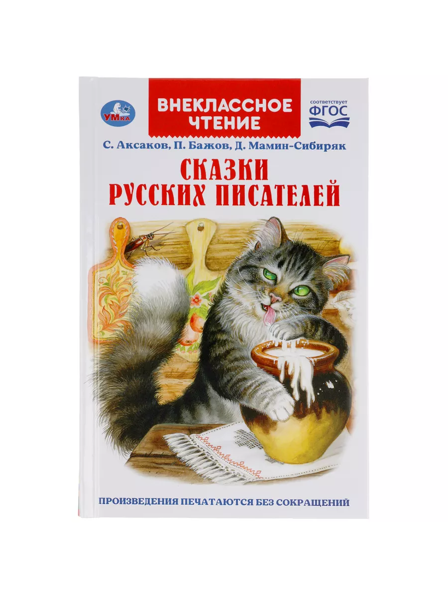 Книга детская Сказки русских писателей внеклассное чтение