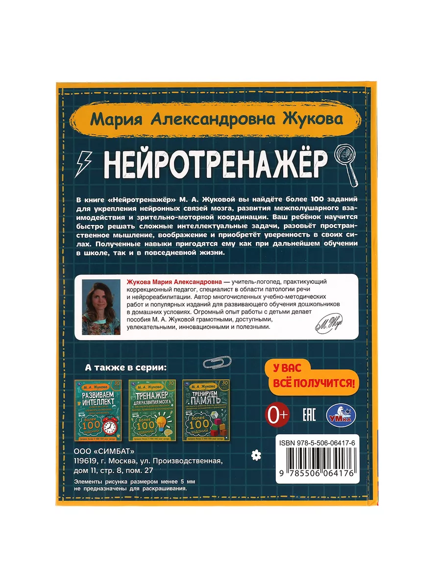 Книга детская развивающая Нейротренажер с игр заданиями Умка 61108976  купить за 302 ₽ в интернет-магазине Wildberries