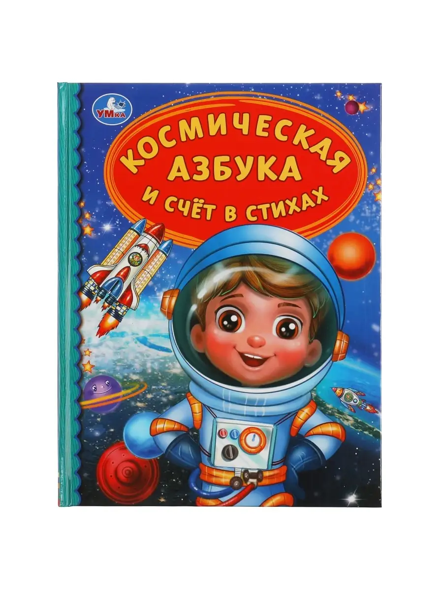 Книга детям развивающая Космическая азбука и счет в стихах Умка 61108977  купить за 166 ₽ в интернет-магазине Wildberries