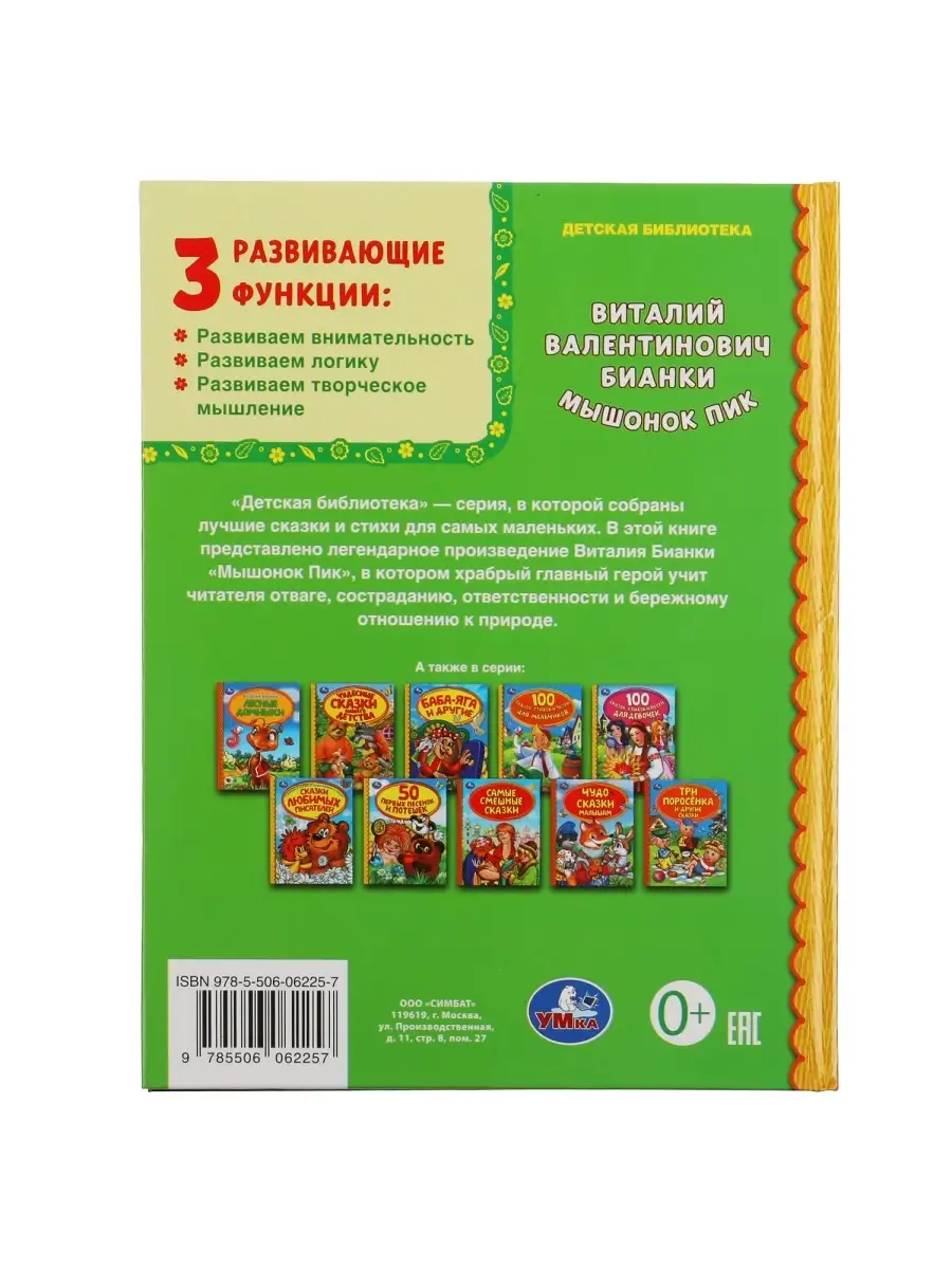 Книга для детей В Бианки Мышонок Пик внеклассное чтение Умка 61108985  купить в интернет-магазине Wildberries