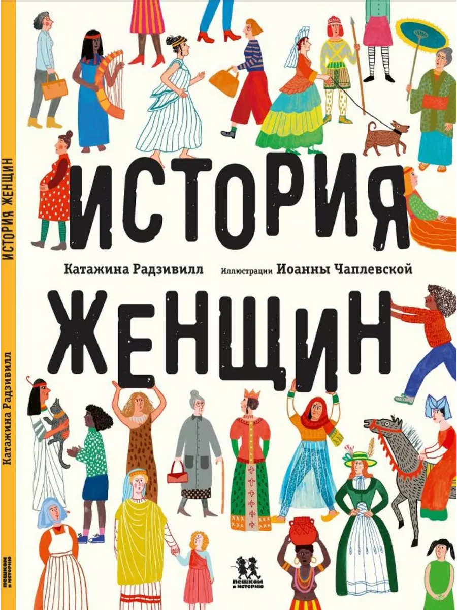 История женщин ПЕШКОМ В ИСТОРИЮ 61110531 купить за 672 ₽ в  интернет-магазине Wildberries