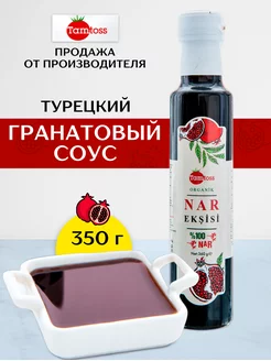 Турецкий гранатовый соус натуральный350 гр Tamtoss 61110773 купить за 477 ₽ в интернет-магазине Wildberries