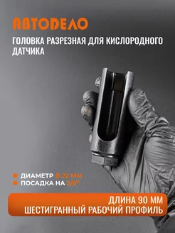 Головка разрезная для кислородного датчика 22мм 3/8" АвтоDело 61111083 купить за 563 ₽ в интернет-магазине Wildberries