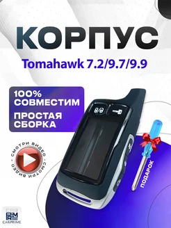 Корпус на брелок сигнализации Tomahawk 7.2, 9.7, 9.9 CARPRIME 61111239 купить за 534 ₽ в интернет-магазине Wildberries