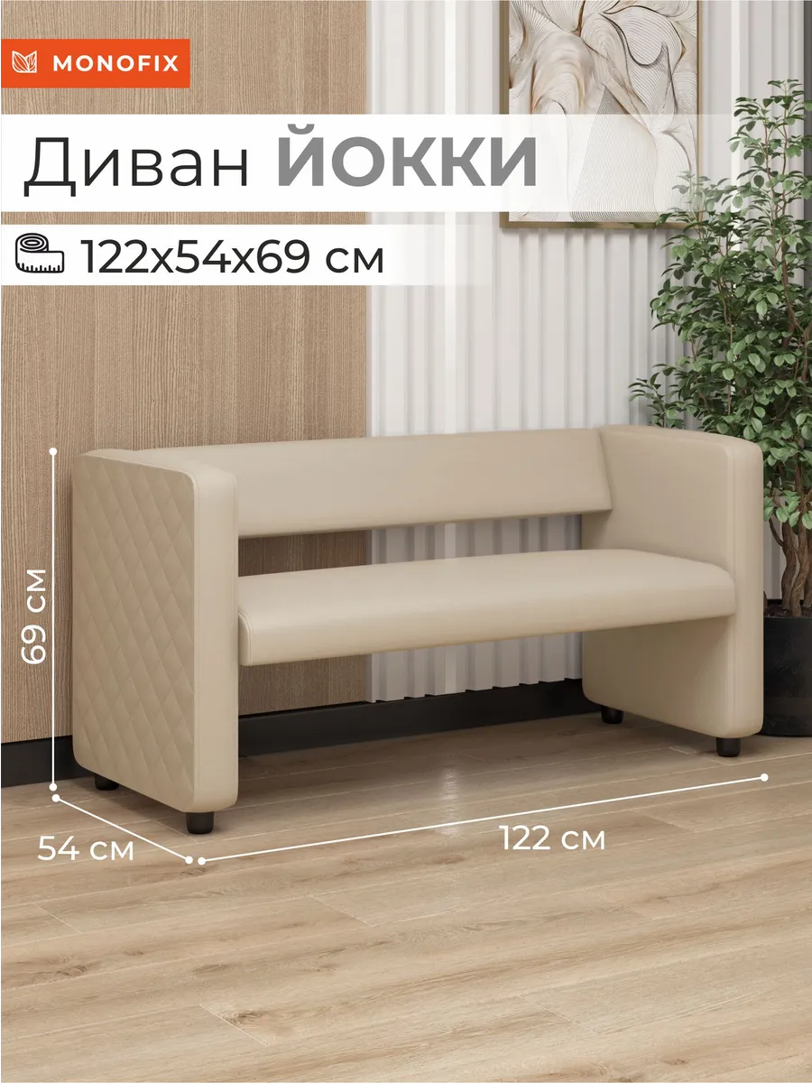 Диван ЙОККИ экокожа крем в офис, салон красоты, прихожую