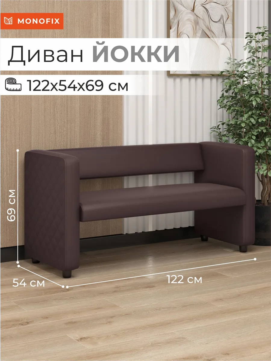 Диван ЙОККИ экокожа коричневый в офис, салон, прихожую