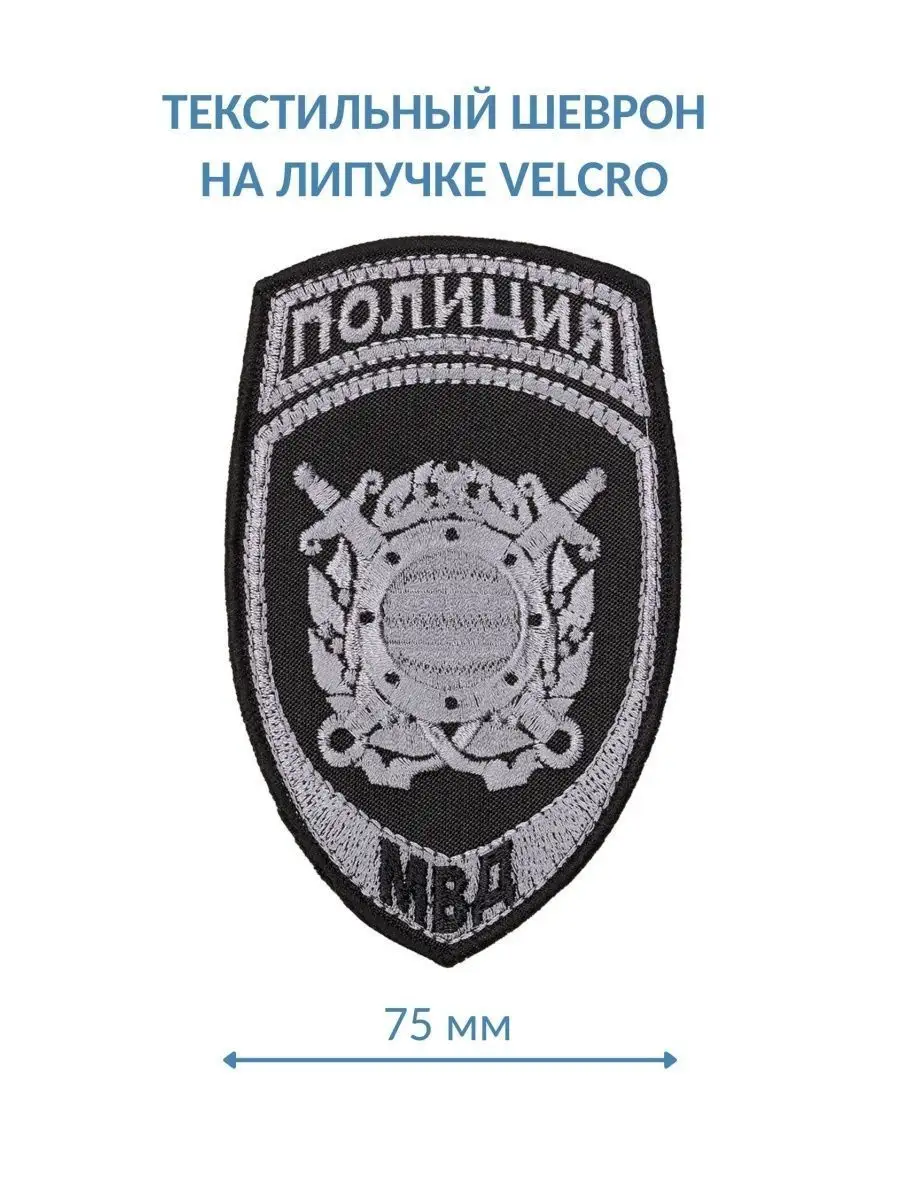 Шеврон МВД ОМОН СОБР Спецназ ЭКЦ Полиция Военторг 61113574 купить за 303 ₽  в интернет-магазине Wildberries