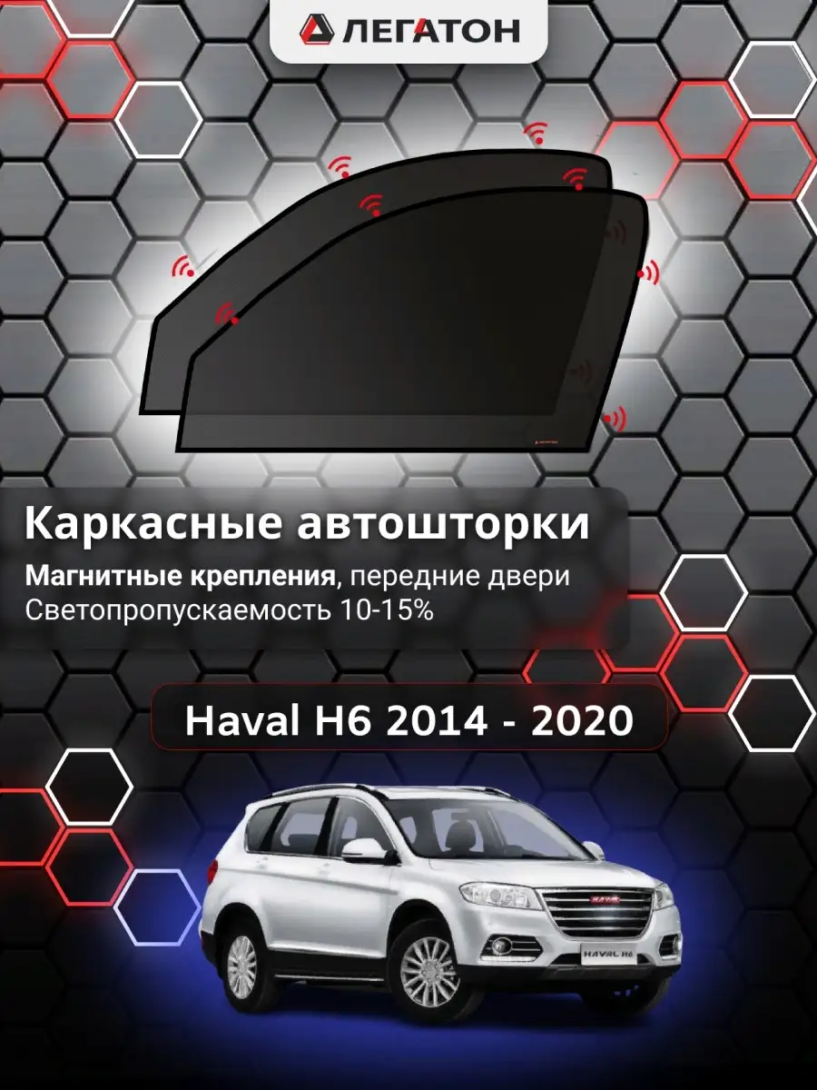 Haval H6 14 - 20 (Хавал Н6) каркасные автошторки на магнитах Автошторки  Легатон 61113618 купить в интернет-магазине Wildberries