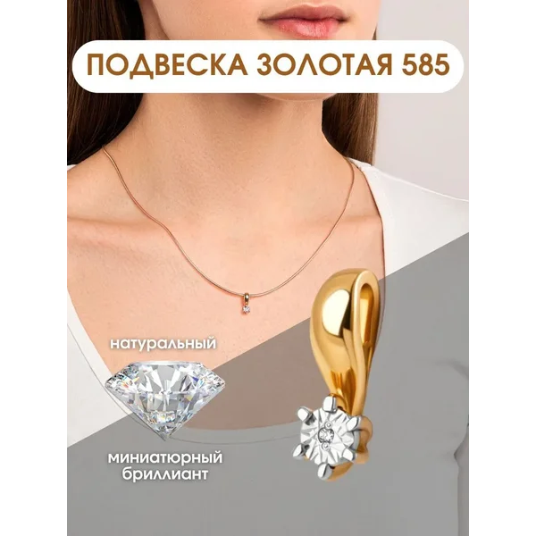 Ювелирная подвеска золотая 585 бриллиант