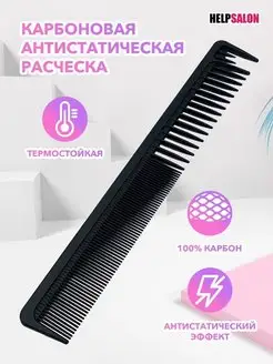 Карбоновая антистатическая расческа Help Salon 61117520 купить за 169 ₽ в интернет-магазине Wildberries