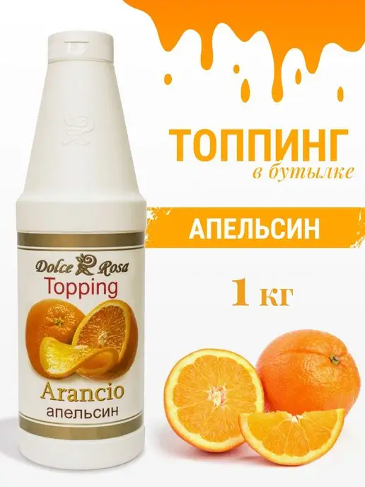 Dolce&Rosa Топпинг Апельсин, 1 кг, 1 кг