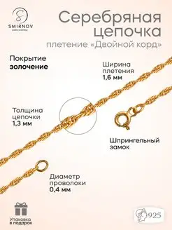 Серебряная цепочка Двойной Корд SMIRNOV jewelry workshop 61120198 купить за 1 180 ₽ в интернет-магазине Wildberries