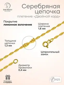 Серебряная цепочка Двойной Корд SMIRNOV jewelry workshop 61120199 купить за 702 ₽ в интернет-магазине Wildberries