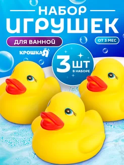 Набор игрушек для игры в ванне "Уточки", 3 шт 5,5см Крошка Я 61120431 купить за 173 ₽ в интернет‑магазине Wildberries