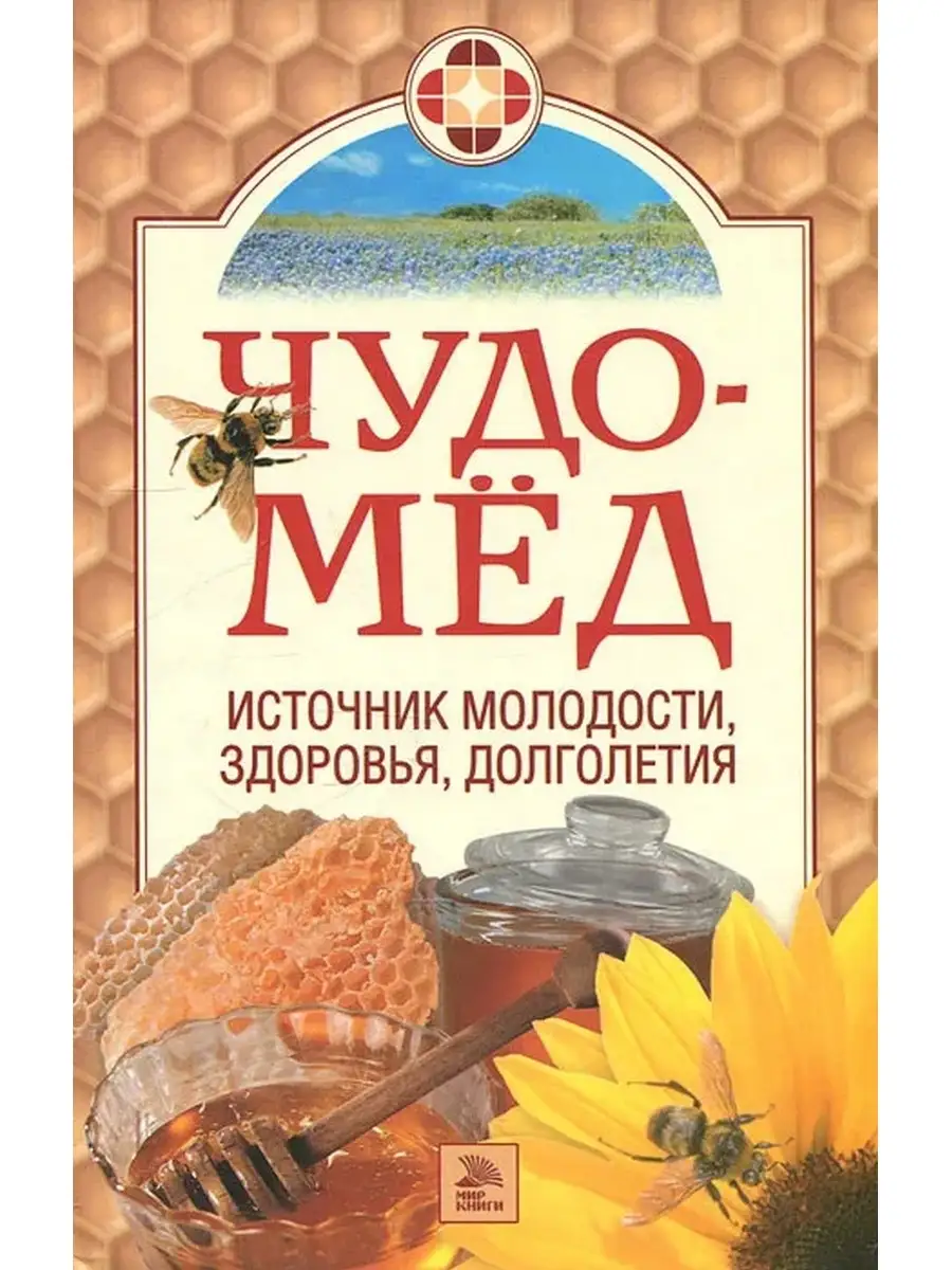 Чудо-мед. Источник молодости, здоровья, долголетия Мир книги 61121028  купить за 170 ₽ в интернет-магазине Wildberries