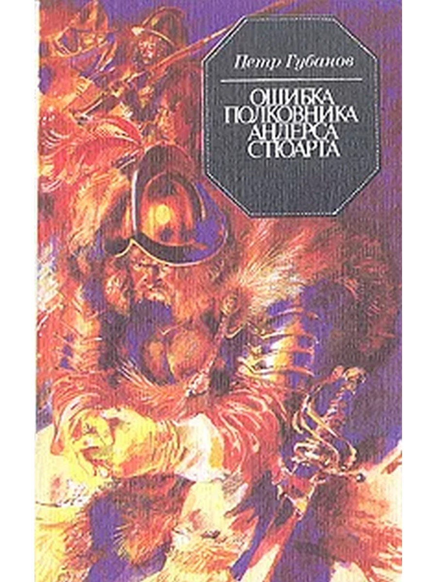 Книга андерса. Ошибка полковника.