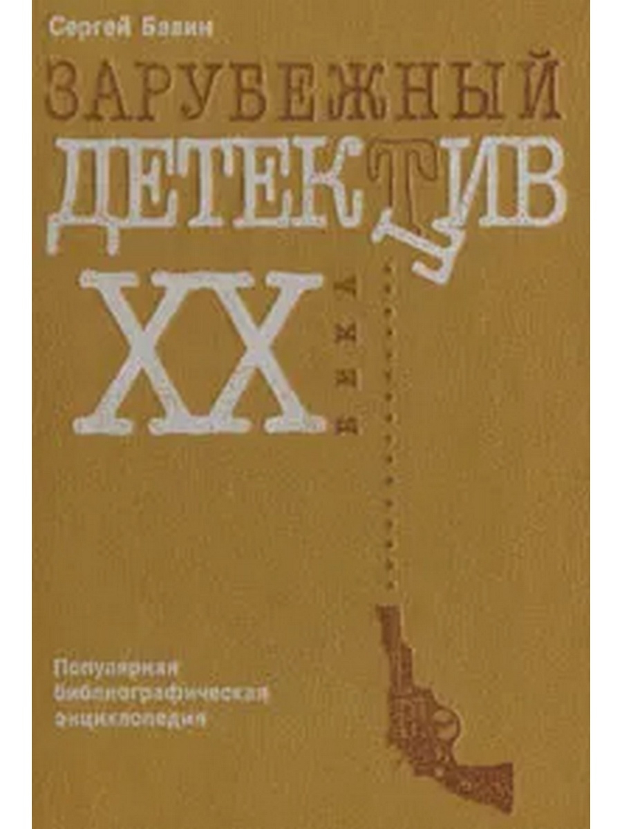 Зарубежная книга 20 века. Библиографическая энциклопедия. Зарубежный детектив. Книги 20 века. Зарубежный детектив 20 века книга.