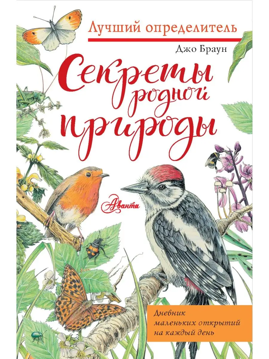Секреты родной природы. Дневник/ Лучший определитель
