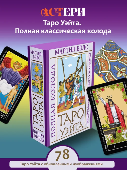 Издательство АСТ Таро Уэйта. Полная колода с инструкцией для начинающих, 78 шт