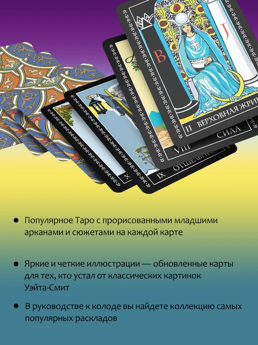 Издательство АСТ Таро Уэйта. Полная колода с инструкцией для начинающих, 78 шт, фото 3