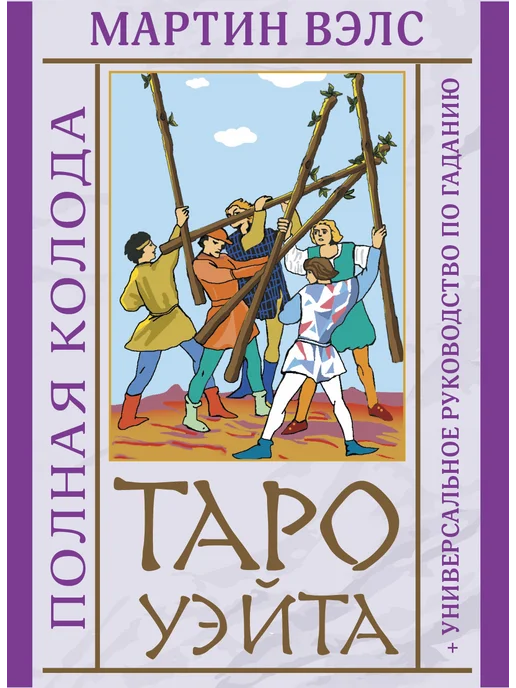 Издательство АСТ Таро Уэйта. Полная колода с инструкцией для начинающих, 78 шт, фото 8