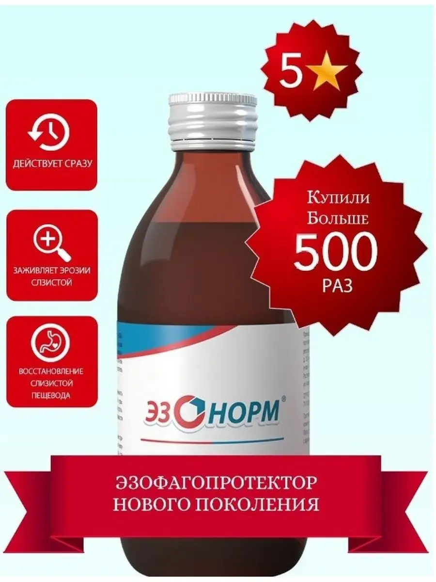 Эзонорм суспензия. Эзофагопротекторы препараты. Альфазокс флакон. Эзогард препарат. Эзонорм.