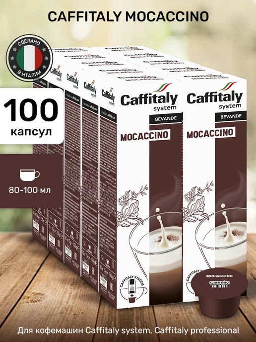 CAFFITALY Кофейные капсулы Моккачино для кофемашины 100 шт, 100 шт