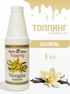 Dolce&Rosa Топпинг Ваниль, 1 кг