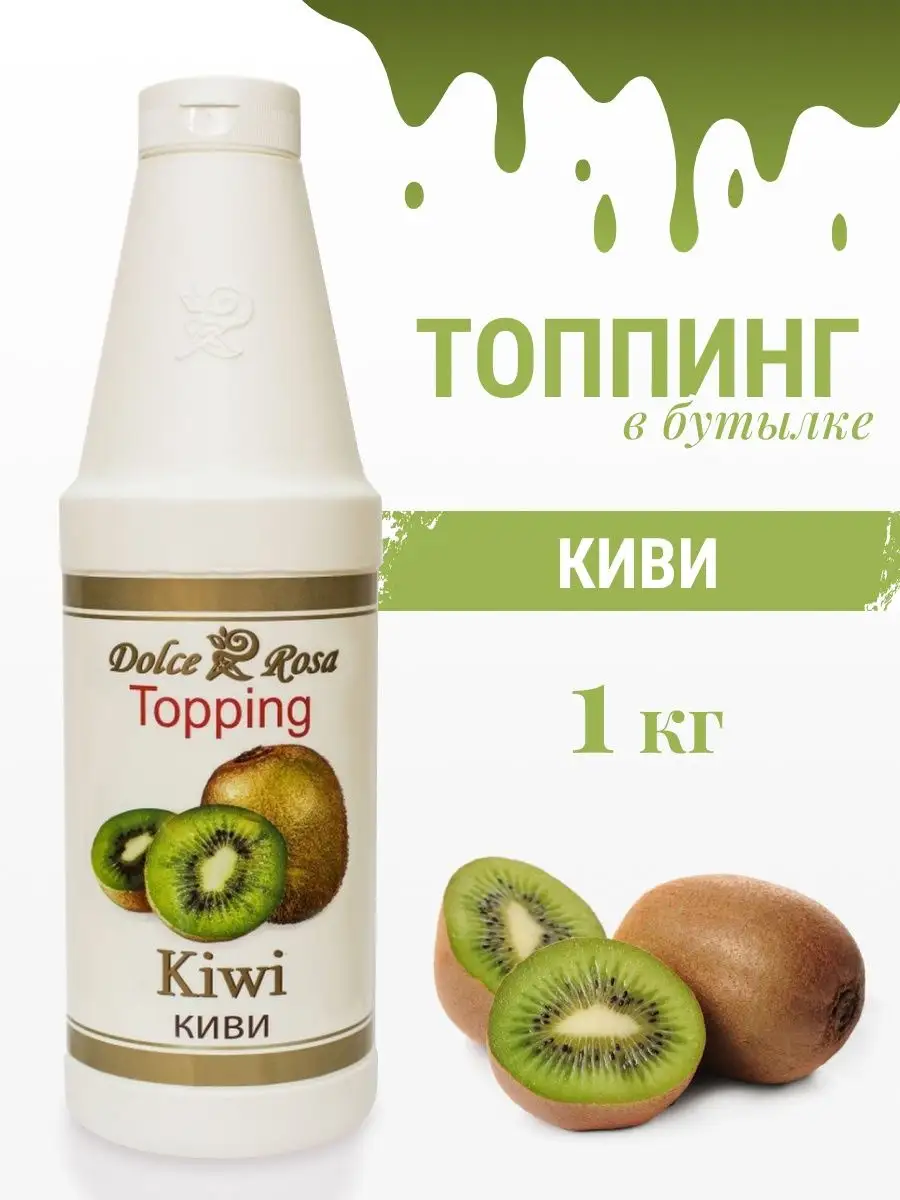 Топпинг Киви, 1 кг