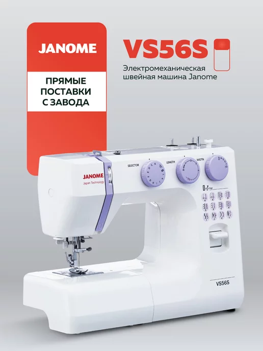 Janome Швейная машина VS 56S