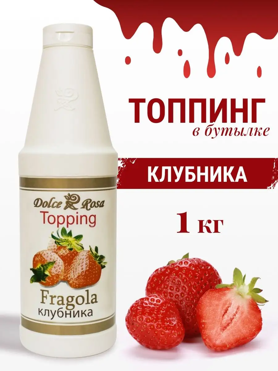 Топпинг Клубника, 1 кг