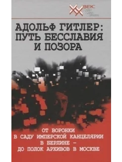 Адольф Гитлер:Путь бесславия и позора Звонница-МГ 61127052 купить за 879 ₽ в интернет-магазине Wildberries