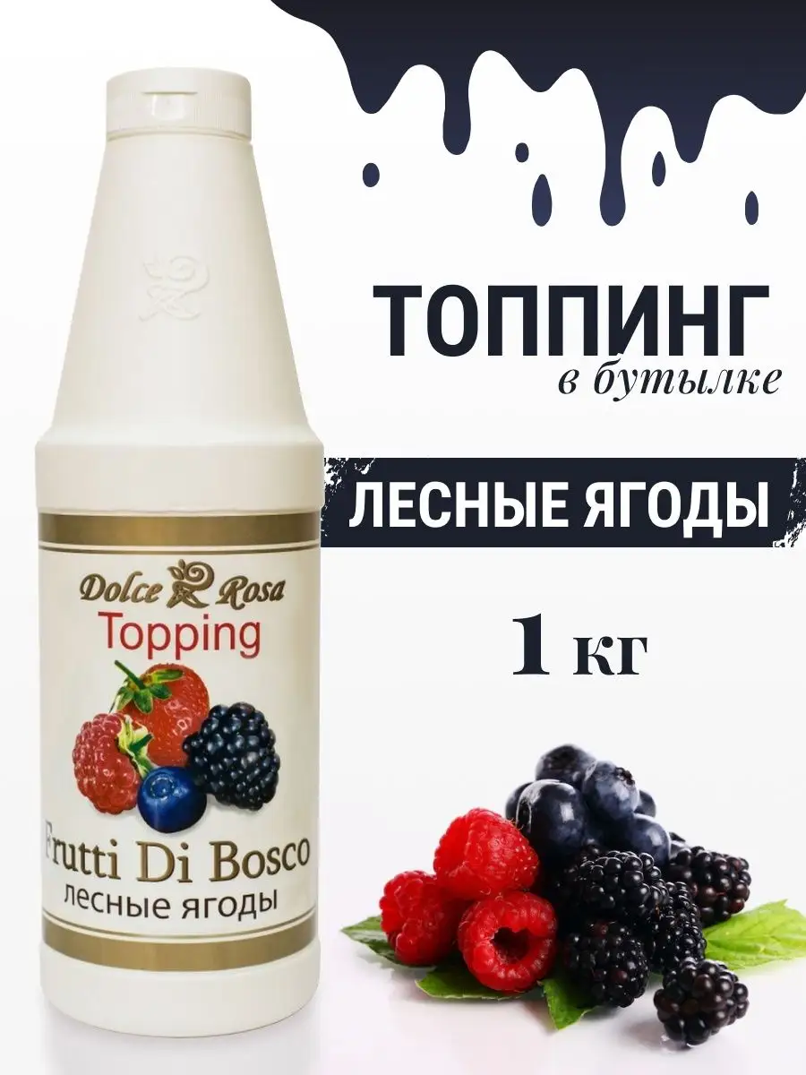 Топпинг Лесные ягоды, 1 кг