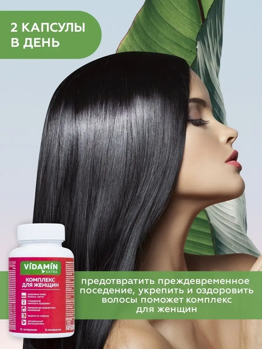 VIDAMIN EXTRA Витамины для волос, для укрепления, 1 шт.