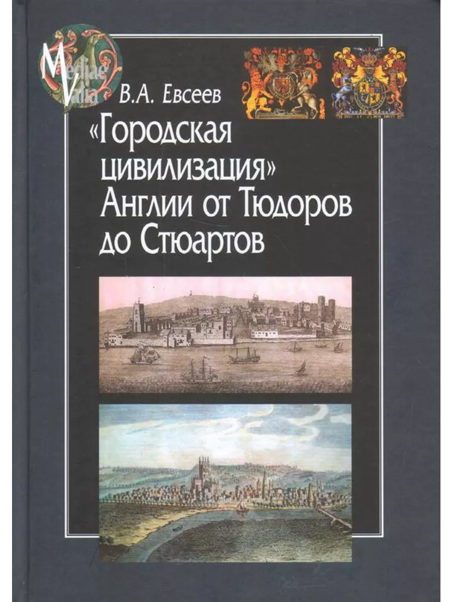 Городская цивилизация Англии от Тюдоров до Стюартов Центр гуманитарных  инициатив 61136905 купить за 1 194 ₽ в интернет-магазине Wildberries