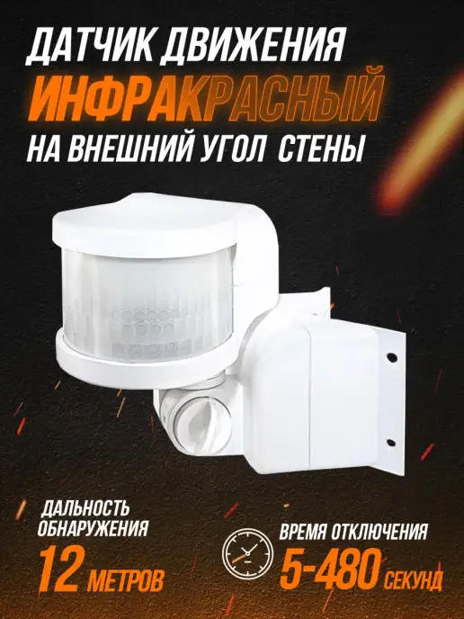 TDMElectric Угловой датчик движения настенный IP44