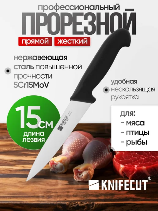 KNIFECUT Нож кухонный профессиональный обвалочный прорезной 15 см, черный