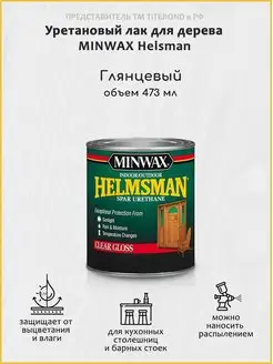 Уретановый лак Helsman для дерева Minwax, глянцевый 473мл Minwax 61142508 купить за 1 308 ₽ в интернет-магазине Wildberries