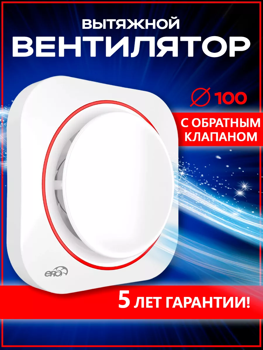 Вентилятор вытяжной 100 с обратным клапаном Era 61143079 купить за 1 590 ₽  в интернет-магазине Wildberries