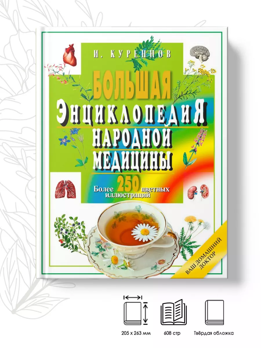 Большая энциклопедия народной медицины. Более 250 цветных МАРТИН 61143515  купить за 901 ₽ в интернет-магазине Wildberries